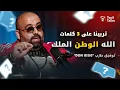Download Lagu مع توفيق حازب الدون بيغ : بين انتقاد الحكومة وعلاقته بالمخزن، الوسام الملكي، الراب وأسرار الكلاشات