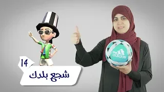 شجع بلدك فاميليا الحلقة 14 