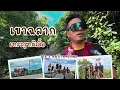Download Lagu ผจญภัยกับเส้นทางเทรล รูทผีเสื้อ ที่เขาฉลาก