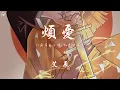Download Lagu 艾辰 - 煩憂「門庭落花一掃 煩憂空了多少 」【動態歌詞/PinyinLyrics】♪