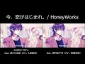 今、恋がはじまれ。をAnother Storyと同時視聴してみた。