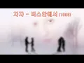 자자 - 버스안에서 (1996).가사 .  넌 너무 이상적이야 네 눈빛만 보고~