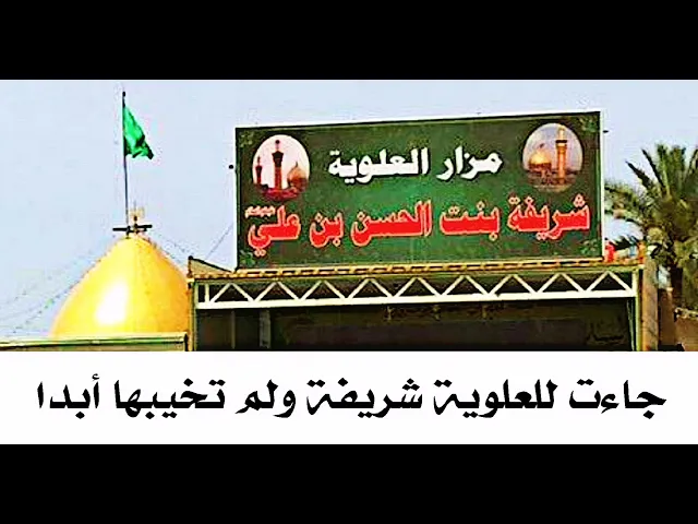 ⁣جاءت للعلوية شريفة ولم تخيبها أبدا