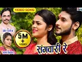 Lagu Devesh Dahariya | Swarna Diwakar | Cg Song | Sangwari Re | Virendra | Pooja |Chhattisgarhi Gana| AVM