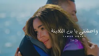 Tamer Hosny Unofficial Video Clip واحشني يابن اللذينة تامر حسني 