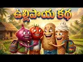 Telugu stories for kids stories Telugu Kathalu