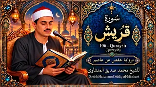سورة قريش         الشيخ محمد صديق المنشاوي                                     دندنها