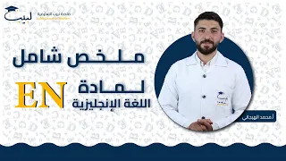 ملخص شامل لمادة اللغة الإنكليزية للصف التاسع 9 أ محمد هيجاني منصة لبيب التعليمية 