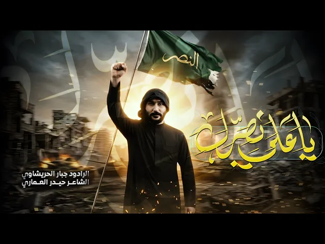 ⁣ياعلي نصرك -#جبار_الحريشاوي  - عاجل ‼️ 2026#جديد 