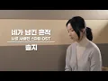 Lagu 솔지(Solji) – 네가 남긴 흔적 (The Trace You Left) l 나를 사랑한 스파이 OST