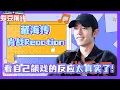 Download Lagu 【ENG】肖戰Reaction《藏海傳》|正主親自下場觀摩演技，被誇一秒臉紅反應太真實了🤣！ #xiaozhan #藏海传 #综艺  #cdrama   #肖战 #wangyibo