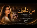 من دلعك بصوت انثوي اصطناعي عيده AI | رائعة خالد عبدالرحمن بالذكاء الاصطناعي