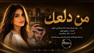 من دلعك بصوت انثوي اصطناعي عيده      رائعة خالد عبدالرحمن بالذكاء الاصطناعي دندنها