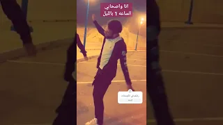 أنا واصحابي    الجهه كلها رافعه سلاحها  اكسبلور                      ضحك  ترند  تيك توك        دندنها