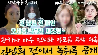 황하나 배우 전모씨와 또 마약 필로폰 투약 녹취록 공개 남양유업 외손녀 