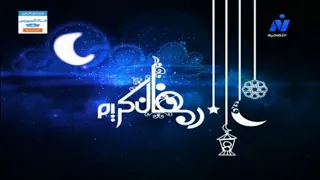 فاصل نادر جدا لقناة نايل الثقافية رمضان 2015 