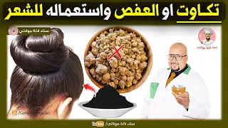 عشبة تكاوت او العفص واستعمالها في وصفات الشعر الدكتور عماد ميزاب Dr Imad Mizab 
