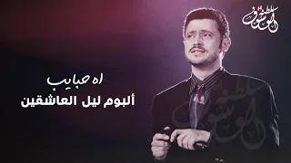 جورج وسوف اه حبايب  جورج وسوف اه حبايب