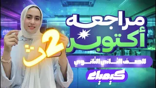 مراجعة شهر اكتوبر كيمياء للصف الثاني الثانوي  مراجعة شهر اكتوبر كيمياء للصف الثاني الثانوي