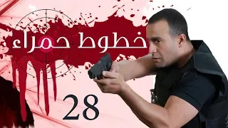 Khotot Hamraa Series Episode 28 مسلسل خطوط حمراء الحلقة الثامنة و العشرون 