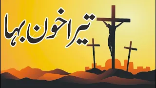 tyra khoon baha new masihi geet 2022 tera hoon baha tyra hoon baha 