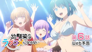 YouTube影片, 內容是青梅竹馬的戀愛喜劇無法成立 的 第 6 話預告