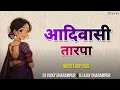 Lagu आदिवासी तारपा AADIVASHI TARPA LOOP 2026 DJ VICKY DHARAMPUR DJ AJAY DHARAMPUR 