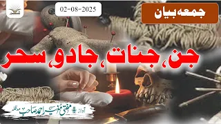 جنات جادو سحر جمعہ بیان مفتی منیر احمد صاحب 02 08 2025 