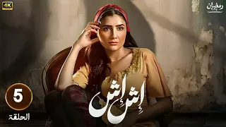 الحلقة الخامسة 5 مسلسل اش اش بطولة مي عمر رمضان 2025  الحلقة الخامسة 5 مسلسل اش اش بطولة مي عمر رمضان 2025