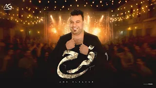 عمرو الجزار   فرح   الكليب الرسمي دندنها