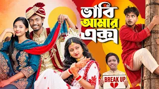 ভাবি আমার এক্স | Vabi Amar Ex | Bangla Family Comedy Drama 2026 Gramin TV Latest Emotional Short