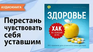 Хак на каждый день: Здоровье. 365 приемов для отличного самочувствия. Дэниэл Лейн [Аудиокнига]