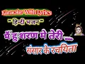 Download Lagu Main Hu Sharan Mai Teri ll Krishna bhajan Karaoke with lyrics ll मैं हु शरण मे तेरी संसार के रचैया