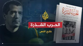 خارج النص كتاب الحرب القذرة وحقيقة ما حدث في العشرية السوداء 