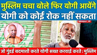 मुस्लिम चचा बोले फिर योगी आयेंगे कोई रोक नहीं सकता जो गुंडई बदमाशी करते Yogi सख्त करवाई करते सर्वेUP