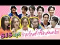 SIS UP! #01 | ให้เหล่า Rangers ช่วยตั้งชื่อแฟนคลับ SISSY