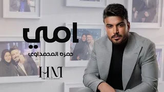حمزة المحمداوي امي حصــــريا 2024 Hamza Al Mhamadawi Umiy 