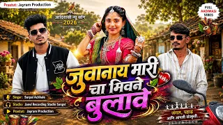 जुवानाय मारी चा मिवने बुलावे | Juvanay Mari Cha Mivne Bulave | New Adivasi Song 2026| Surpal Achhale