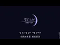 【韓繁中字】臉紅的思春期 (볼빨간사춘기) － 月光的歌 (달빛의 노래) (Reverse D Ost) - 阿米와拉芙-