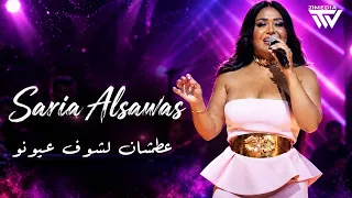 سارية السواس   ليلى وياليلى   عطشان شوف عيونو        دندنها