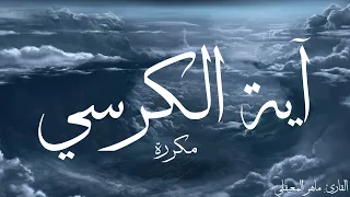 آية الكرسي مكررة القارئ ماهر المعيقلي 