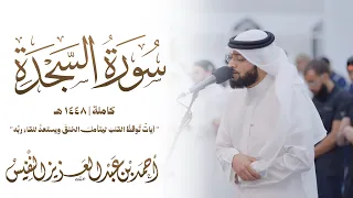 آياتٌ تُوقظُ القلبَ ليتأملَ الخلقَ ويستعدَّ للقاءِ ربِّه | سورة السجدة ١٤٤٨هـ