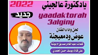 جديد الفنان عوض ودمعيجنة يادكتورة عالجيني 2022 