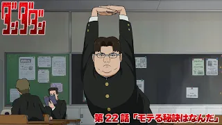 YouTube影片, 內容是膽大黨 第二季 的 第 22 話預告