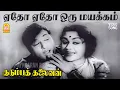 Lagu Yetho Yetho - HD Video Song | ஏதோ ஏதோ | Kudumba Thalaivan | MG Ramachandran | MR Radha | Saroja Devi