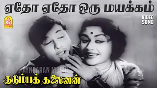 yetho yetho hd video song kudumba thalaivan mg ramachandran mr radha saroja devi