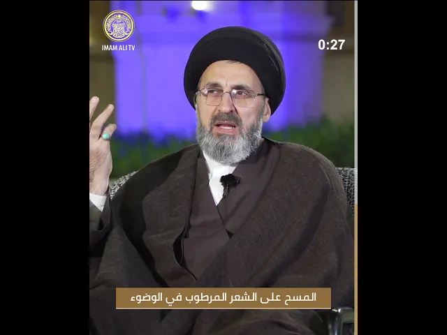 ⁣حكم المسح على الشعر المرطوب في الوضوء