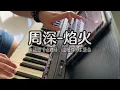 Piano Cover周深Zhou Shen-焰火Fireworks｜《点燃我，温暖你》主题曲 Drama \