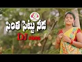 Download Lagu chintha chettu needa Folk Dj Song | Latest Dj Song | Shirisha | SathvikaStudio