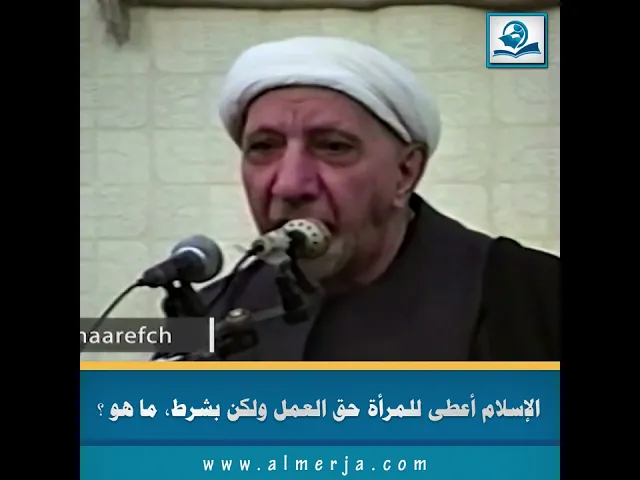 ⁣الإسلام أعطى للمرأة حق العمل ولكن بشرط، ما هو ؟
